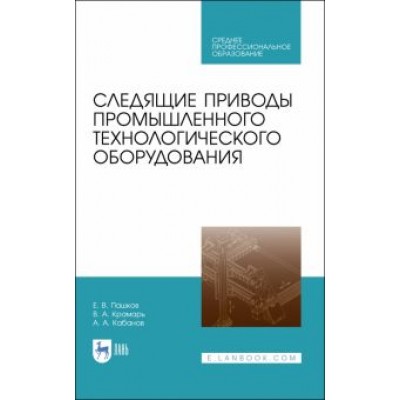 Пашков, Крамарь: Следящие приводы промышленного технологического оборудования. Учебное пособие Пашков, Крамарь: Следящие приводы промышленного технологического оборудования. Учебное пособие