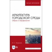 Юлия Янковская: Архитектура городской среды. Образ и морфология. Учебное пособие