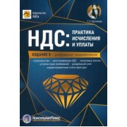 Татьяна Крутякова: НДС. Практика исчисления и уплаты