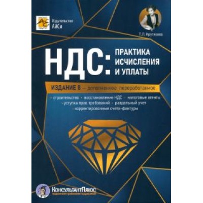 Татьяна Крутякова: НДС. Практика исчисления и уплаты Татьяна Крутякова: НДС. Практика исчисления и уплаты