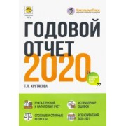 Татьяна Крутякова: Годовой отчет 2020. Бухгалтерский и налоговый учёт