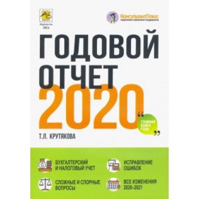 Татьяна Крутякова: Годовой отчет 2020. Бухгалтерский и налоговый учёт Татьяна Крутякова: Годовой отчет 2020. Бухгалтерский и налоговый учёт