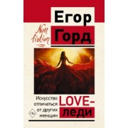 Егор Горд: Love-леди. Искусство отличаться от других женщин