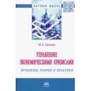 Муза Сажина: Управление экономическими кризисами. Проблемы теории и практики