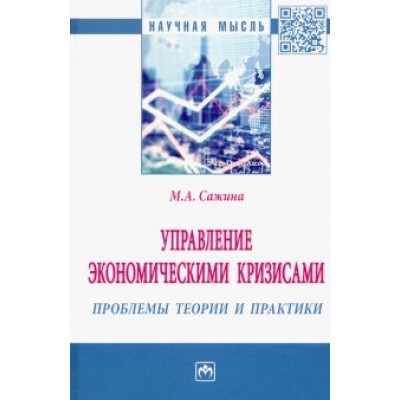Муза Сажина: Управление экономическими кризисами. Проблемы теории и практики Муза Сажина: Управление экономическими кризисами. Проблемы теории и практики