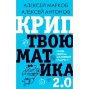 Марков, Антонов: Криптвоюматика 2.0. Стань сыном маминой подруги