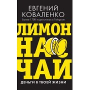 Евгений Коваленко: Лимон на чай. Деньги в твоей жизни
