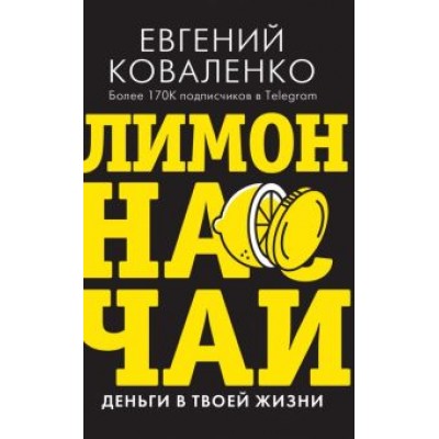 Евгений Коваленко: Лимон на чай. Деньги в твоей жизни Евгений Коваленко: Лимон на чай. Деньги в твоей жизни