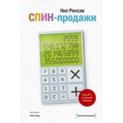 Нил Рекхэм: СПИН-продажи