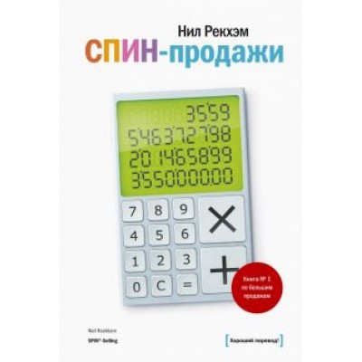 Нил Рекхэм: СПИН-продажи Нил Рекхэм: СПИН-продажи