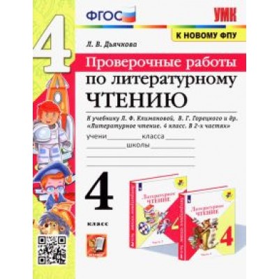 Лариса Дьячкова: Литературное чтение. 4 класс. Проверочные работы к учебнику Л. Климановой, В. Горецкого и др. ФГОС Лариса Дьячкова: Литературное чтение. 4 класс. Проверочные работы к учебнику Л. Климановой, В. Горецкого и др. ФГОС