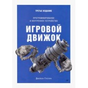 Джейсон Грегори: Игровой движок. Программирование и внутреннее устройство