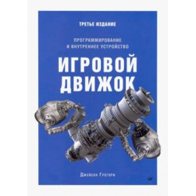 Джейсон Грегори: Игровой движок. Программирование и внутреннее устройство Джейсон Грегори: Игровой движок. Программирование и внутреннее устройство