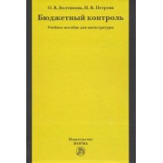Болтинова, Петрова: Бюджетный контроль. Учебное пособие для магистратуры