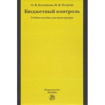 Болтинова, Петрова: Бюджетный контроль. Учебное пособие для магистратуры Болтинова, Петрова: Бюджетный контроль. Учебное пособие для магистратуры