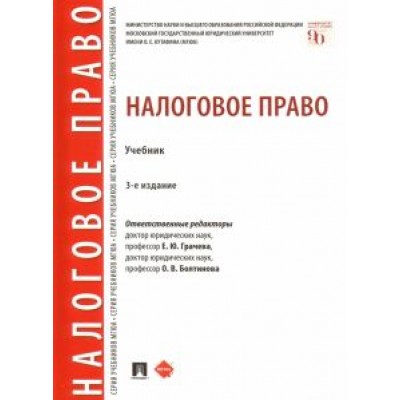 Грачева, Болтинова, Арзуманова: Налоговое право. Учебник Грачева, Болтинова, Арзуманова: Налоговое право. Учебник