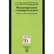 Арзуманова, Орлова: Международные стандарты аудита