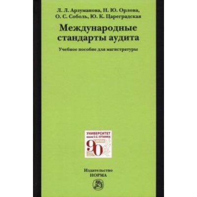 Арзуманова, Орлова: Международные стандарты аудита Арзуманова, Орлова: Международные стандарты аудита