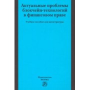 Грачева, Арзуманова, Чернобровкина: Актуальные проблемы блокчейн-технологий в финансовом праве. Учебное пособие
