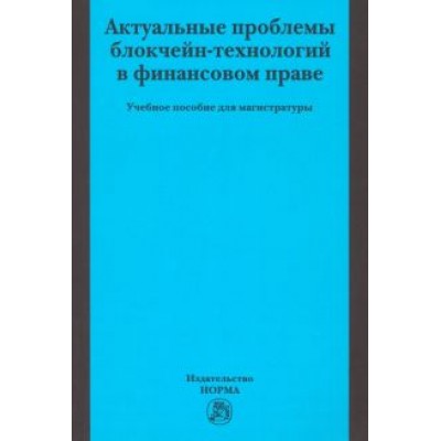 Грачева, Арзуманова, Чернобровкина: Актуальные проблемы блокчейн-технологий в финансовом праве. Учебное пособие Грачева, Арзуманова, Чернобровкина: Актуальные проблемы блокчейн-технологий в финансовом праве. Учебное пособие