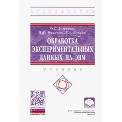 Логунова, Романов, Ильина: Обработка экспериментальных данных на ЭВМ. Учебник Логунова, Романов, Ильина: Обработка экспериментальных данных на ЭВМ. Учебник