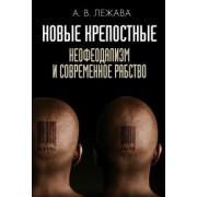 Александр Лежава: Новые крепостные. Неофеодализм и современное рабство
