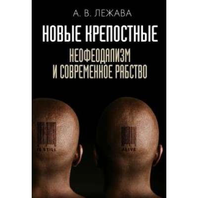 Александр Лежава: Новые крепостные. Неофеодализм и современное рабство Александр Лежава: Новые крепостные. Неофеодализм и современное рабство