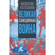 Валентин Катасонов: Великая санкционная война