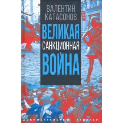 Валентин Катасонов: Великая санкционная война Валентин Катасонов: Великая санкционная война