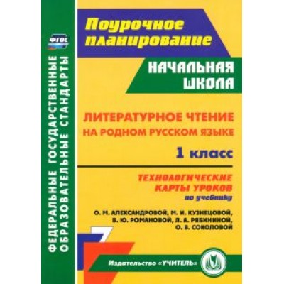 Литературное чтение на родном русском языке. 1 класс. Технологические карты. Учебник Александровой Литературное чтение на родном русском языке. 1 класс. Технологические карты. Учебник Александровой