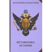 Валентин Катасонов: Метафизика истории