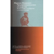 Мариана Маццукато: Предпринимательское государство. Развеем мифы о государстве и частном секторе