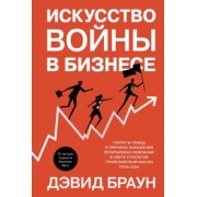 Дэвид Браун: Искусство войны в бизнесе. Секреты побед и причины поражений величайших компаний в свете стратегий