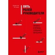 Владислав Яхтченко: Пять ролей руководителя. Правила и приемы успешного менеджера