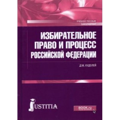 Дмитрий Худолей: Избирательное право и процесс Российской Федерации. Учебное пособие Дмитрий Худолей: Избирательное право и процесс Российской Федерации. Учебное пособие