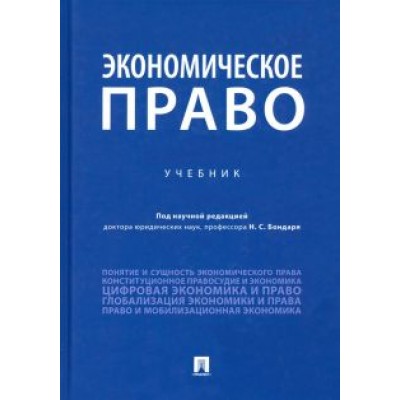 Бондарь, Амелин, Артемова: Экономическое право. Учебник Бондарь, Амелин, Артемова: Экономическое право. Учебник