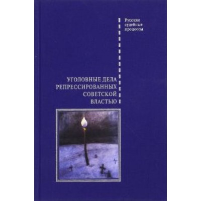 Уголовные дела репрессированных советской властью Уголовные дела репрессированных советской властью