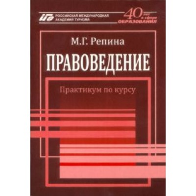 Маргарита Репина: Правоведение. Практикум по курсу Маргарита Репина: Правоведение. Практикум по курсу