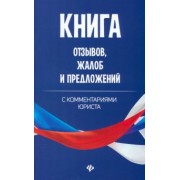 Анна Харченко: Книга отзывов, жалоб и предложений с комментариями юриста