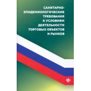 Анна Харченко: Санитарно-эпидемиологические требования к условиям деятельнсоти торговых объектов