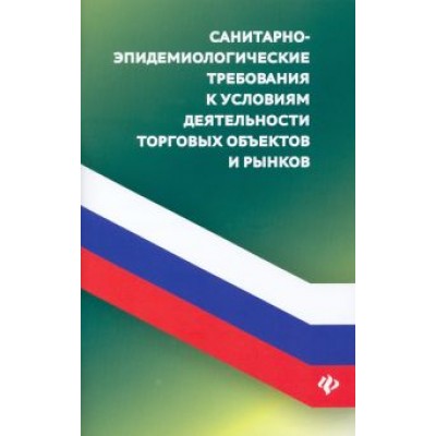 Анна Харченко: Санитарно-эпидемиологические требования к условиям деятельнсоти торговых объектов Анна Харченко: Санитарно-эпидемиологические требования к условиям деятельнсоти торговых объектов