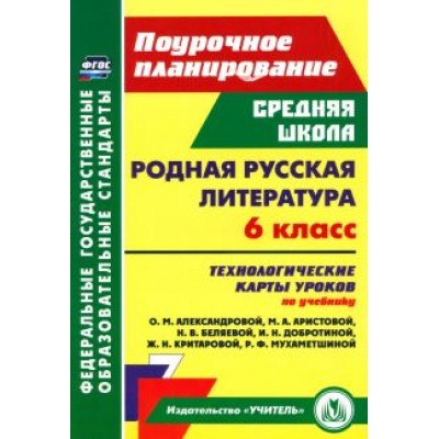 Людмила Бахтиярова: Родная русская литература. 6 класс. Технологические карты уроков по учебнику О.М. Александровой и др Людмила Бахтиярова: Родная русская литература. 6 класс. Технологические карты уроков по учебнику О.М. Александровой и др