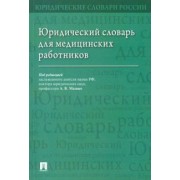 Малько, Тонков, Жернакова: Юридический словарь для медицинских работников