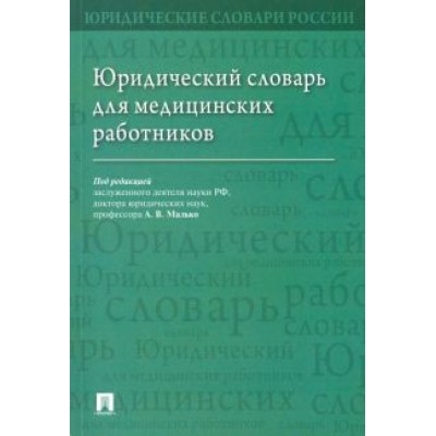 Малько, Тонков, Жернакова: Юридический словарь для медицинских работников Малько, Тонков, Жернакова: Юридический словарь для медицинских работников