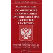 ФЗ "О защите детей от информации, причиняющей вред здоровью и развитию"