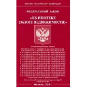 ФЗ "Об ипотеке (залоге недвижимости)"