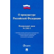 Федеральный закон "О прокуратуре Российской Федерации" № 2202-1-ФЗ