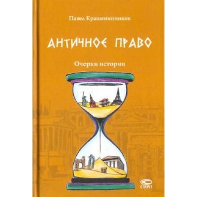 Павел Крашенинников: Античное право. Очерки истории Павел Крашенинников: Античное право. Очерки истории