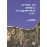 Крашенинников, Миронов, Гонгало: Актуальные вопросы наследственного права