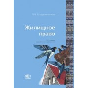 Павел Крашенинников: Жилищное право